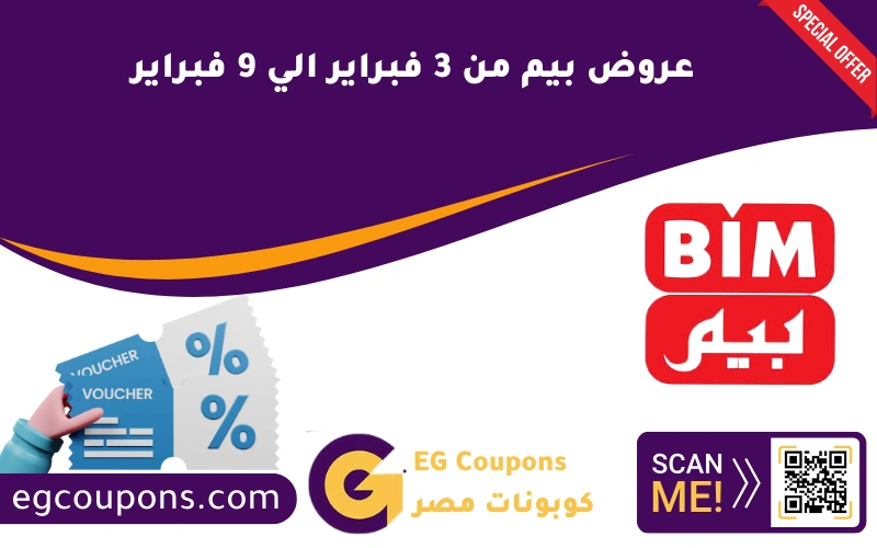 عروض بيم من 3 فبراير الي 9 فبراير