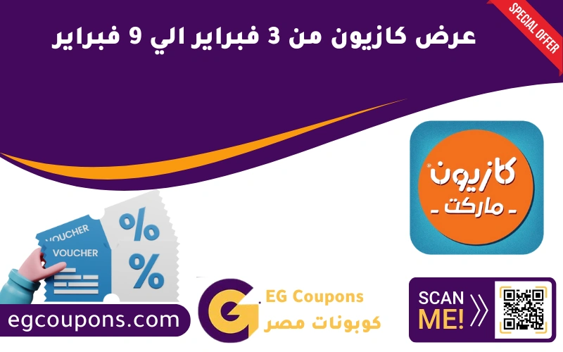 عرض كازيون من 3 فبراير الي 9 فبراير