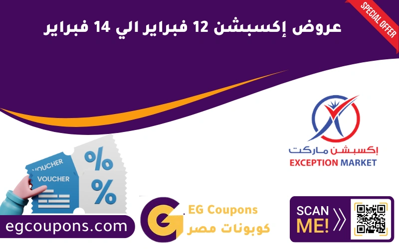 عروض إكسبشن 12 فبراير الي 14 فبراير