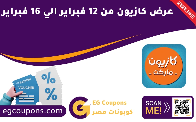 عرض كازيون من 12 فبراير الي 16 فبراير