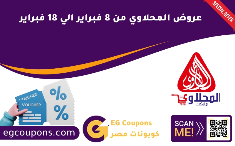 عروض المحلاوي من 8 فبراير الي 18 فبراير