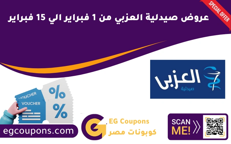 عروض صيدلية العزبي من 1 فبراير الي 15 فبراير