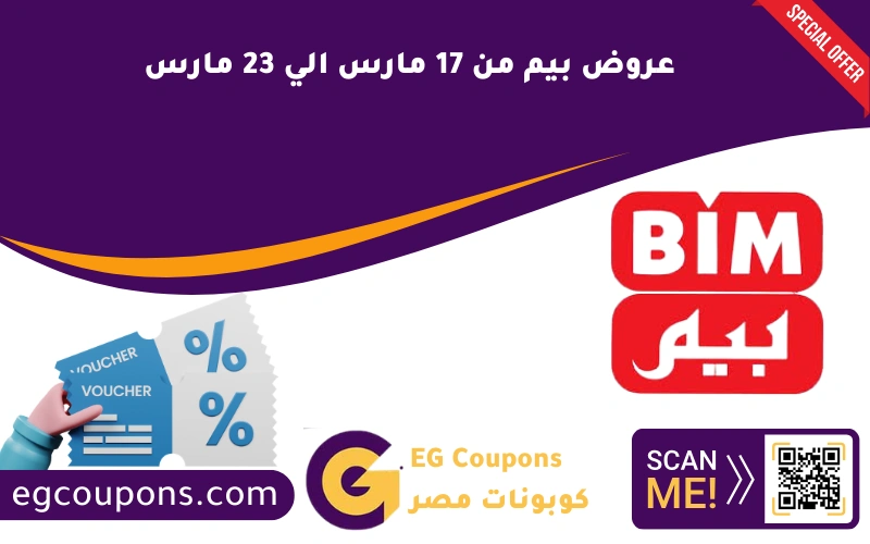 عروض بيم من 17 مارس الي 23 مارس