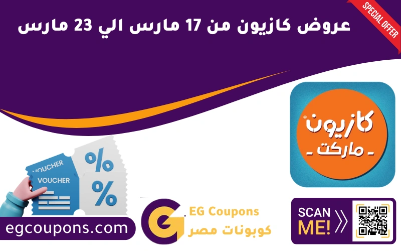 عروض كازيون من 17 مارس الي 23 مارس