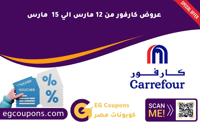 عروض كارفور من 12 مارس الي 15 مارس