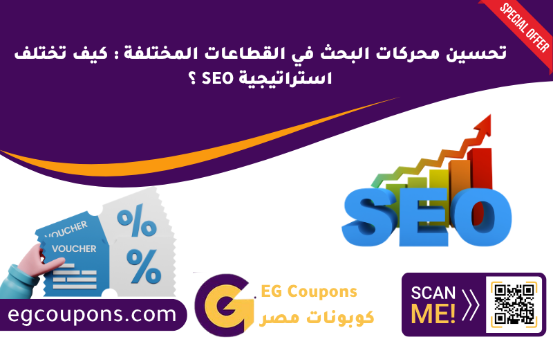 تحسين محركات البحث في القطاعات المختلفة: كيف تختلف استراتيجية