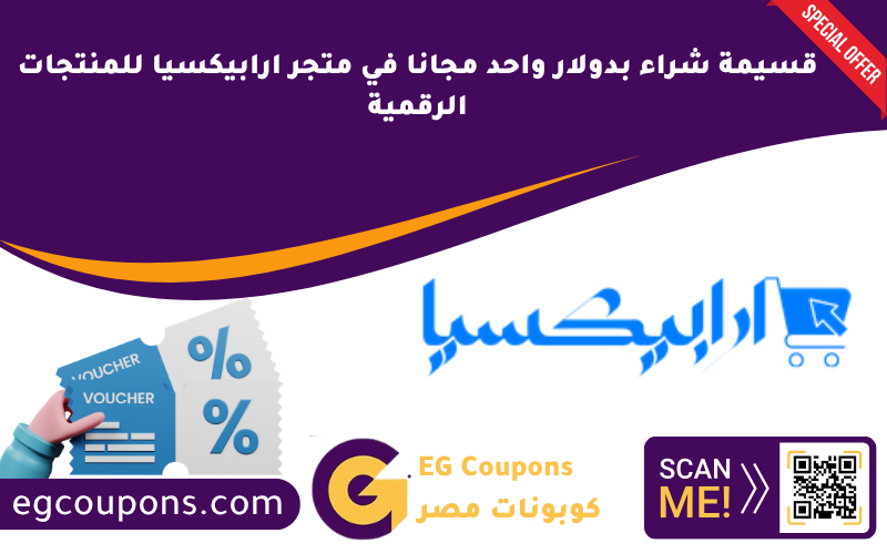 قسيمة شراء بدولار واحد مجانا في متجر ارابيكسيا للمنتجات الرقمية