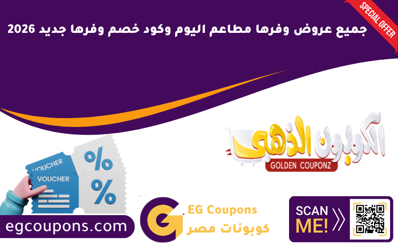 جميع عروض وفرها مطاعم اليوم وكود خصم وفرها جديد 2026